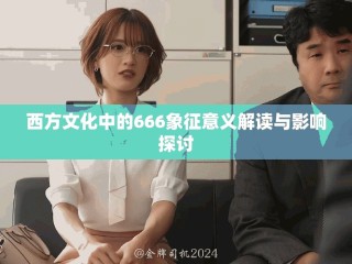 西方文化中的666象征意義解讀與影響探討