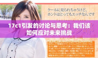 17c1引發(fā)的討論與思考：我們?cè)撊绾螒?yīng)對(duì)未來挑戰(zhàn)