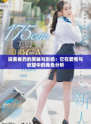 探索春藥的奧秘與影響：它在愛(ài)情與欲望中的角色分析