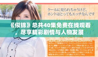 《似錦》總共40集免費(fèi)在線觀看，盡享精彩劇情與人物發(fā)展