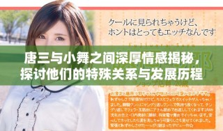 唐三與小舞之間深厚情感揭秘，探討他們的特殊關系與發(fā)展歷程
