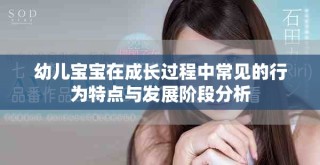 幼兒寶寶在成長過程中常見的行為特點與發(fā)展階段分析
