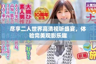 盡享二人世界高清視聽盛宴，體驗完美觀影樂趣