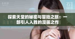 探索天堂的秘密與冒險(xiǎn)之旅：一部引人入勝的漫畫之作