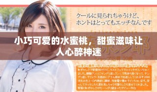 小巧可愛的水蜜桃，甜蜜滋味讓人心醉神迷