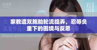 家教遭雙胞胎輪流捉弄，忍辱負重下的困境與反思
