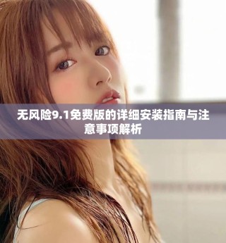 無風(fēng)險9.1免費版的詳細安裝指南與注意事項解析