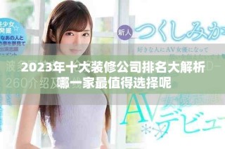2023年十大裝修公司排名大解析 哪一家最值得選擇呢