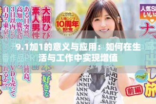 9.1加1的意義與應(yīng)用：如何在生活與工作中實現(xiàn)增值