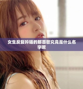 女生反復(fù)吟唱的那首歌究竟是什么名字呢