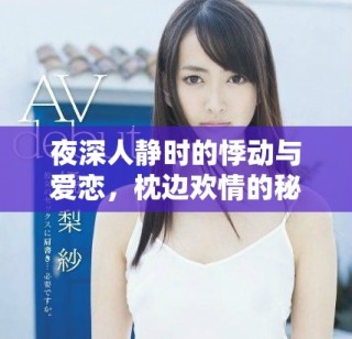 夜深人靜時(shí)的悸動(dòng)與愛戀，枕邊歡情的秘密與希望