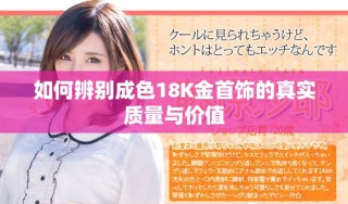 如何辨別成色18K金首飾的真實(shí)質(zhì)量與價(jià)值