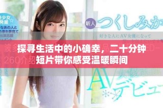 探尋生活中的小確幸，二十分鐘短片帶你感受溫暖瞬間