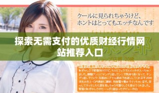 探索無需支付的優(yōu)質(zhì)財(cái)經(jīng)行情網(wǎng)站推薦入口