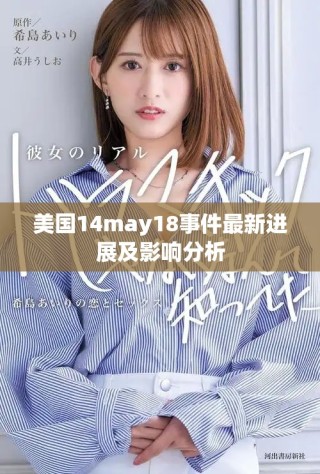 美國(guó)14may18事件最新進(jìn)展及影響分析