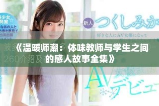 《溫暖師潮：體味教師與學生之間的感人故事全集》
