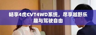 暢享4虎CVT4WD系統(tǒng)，盡享越野樂趣與駕駛自由