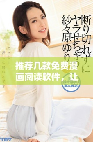 推薦幾款免費(fèi)漫畫(huà)閱讀軟件，讓你盡享漫畫(huà)樂(lè)趣