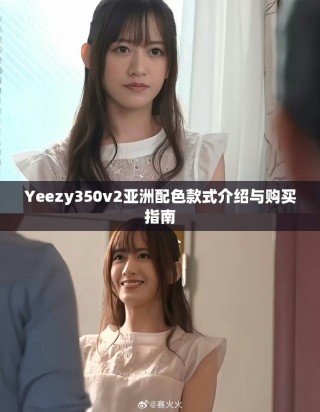 Yeezy350v2亞洲配色款式介紹與購(gòu)買(mǎi)指南
