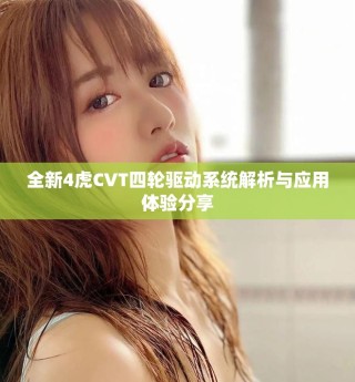 全新4虎CVT四輪驅(qū)動(dòng)系統(tǒng)解析與應(yīng)用體驗(yàn)分享
