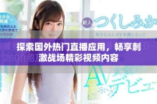 探索國外熱門直播應用，暢享刺激戰(zhàn)場精彩視頻內(nèi)容