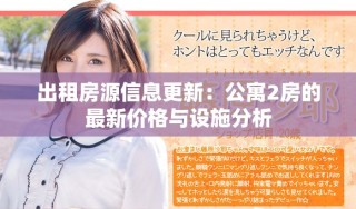 出租房源信息更新：公寓2房的最新價(jià)格與設(shè)施分析