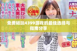 免費(fèi)暢玩4399游戲的最佳選擇與指南分享