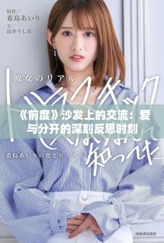 《前度》沙發(fā)上的交流：愛與分開的深刻反思時刻
