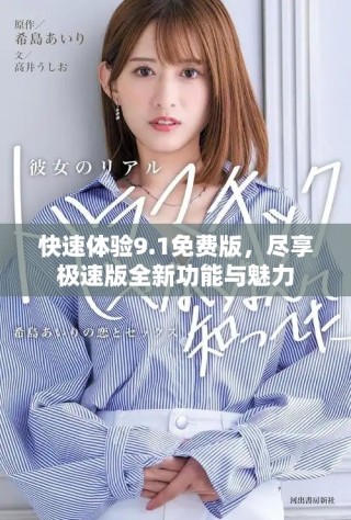 快速體驗9.1免費版，盡享極速版全新功能與魅力