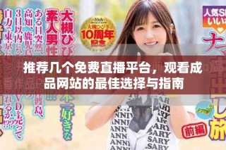 推薦幾個免費直播平臺，觀看成品網(wǎng)站的最佳選擇與指南