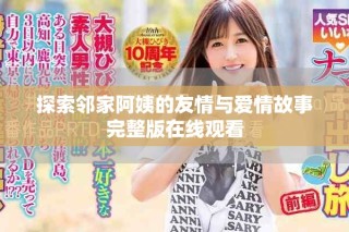 探索鄰家阿姨的友情與愛情故事完整版在線觀看