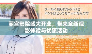 麗宮影院盛大開業(yè)，帶來(lái)全新觀影體驗(yàn)與優(yōu)惠活動(dòng)