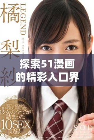 探索51漫畫的精彩入口界面與獨(dú)特尾巴設(shè)計(jì)揭秘