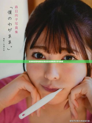 在線看濾鏡電視劇全集高清資源免費(fèi)分享與推薦