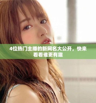 4位熱門(mén)主播的新網(wǎng)名大公開(kāi)，快來(lái)看看誰(shuí)更有趣
