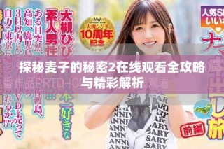 探秘麥子的秘密2在線觀看全攻略與精彩解析