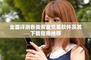 全面評測各類黃金交易軟件及其下載指南推薦