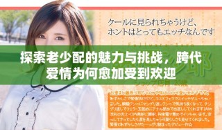 探索老少配的魅力與挑戰(zhàn)，跨代愛情為何愈加受到歡迎