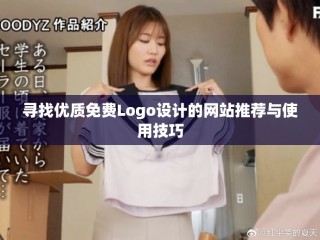 尋找優(yōu)質(zhì)免費(fèi)Logo設(shè)計(jì)的網(wǎng)站推薦與使用技巧