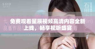 免費觀看星辰視頻高清內容全新上線，暢享視聽盛宴