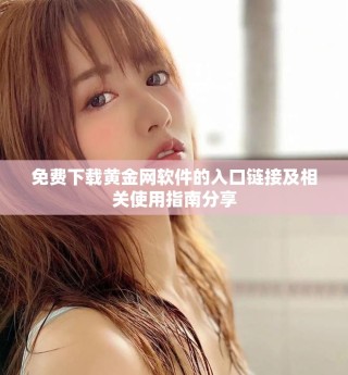 免費下載黃金網(wǎng)軟件的入口鏈接及相關(guān)使用指南分享