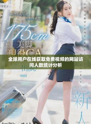 全球用戶(hù)在線(xiàn)獲取免費(fèi)視頻的網(wǎng)站訪(fǎng)問(wèn)人數(shù)統(tǒng)計(jì)分析