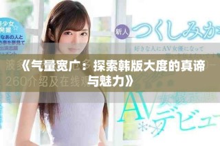 《氣量寬廣：探索韓版大度的真諦與魅力》