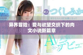異界冒險：愛與欲望交織下的肉文小說新篇章