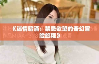 《迷情暗涌：禁忌欲望的奇幻冒險(xiǎn)旅程》