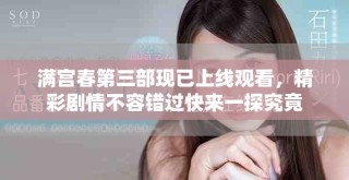 滿(mǎn)宮春第三部現(xiàn)已上線觀看，精彩劇情不容錯(cuò)過(guò)快來(lái)一探究竟