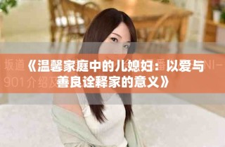 《溫馨家庭中的兒媳婦：以愛與善良詮釋家的意義》