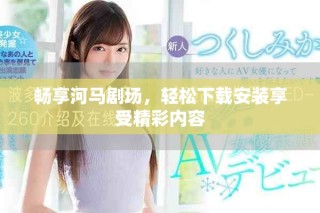 暢享河馬劇場(chǎng)，輕松下載安裝享受精彩內(nèi)容