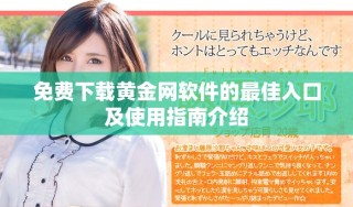 免費下載黃金網(wǎng)軟件的最佳入口及使用指南介紹
