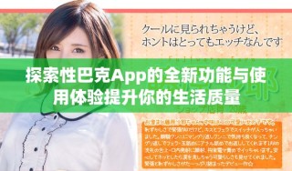 探索性巴克App的全新功能與使用體驗提升你的生活質(zhì)量